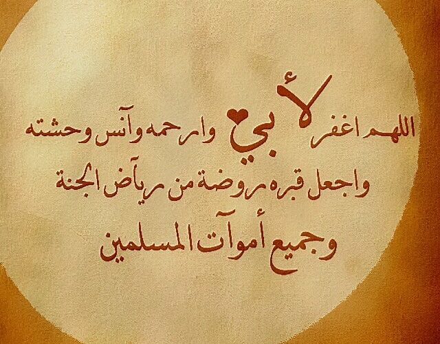 دعاء لأبي المتوفي
