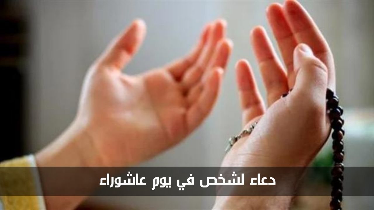 دعاء لشخص في يوم عاشوراء