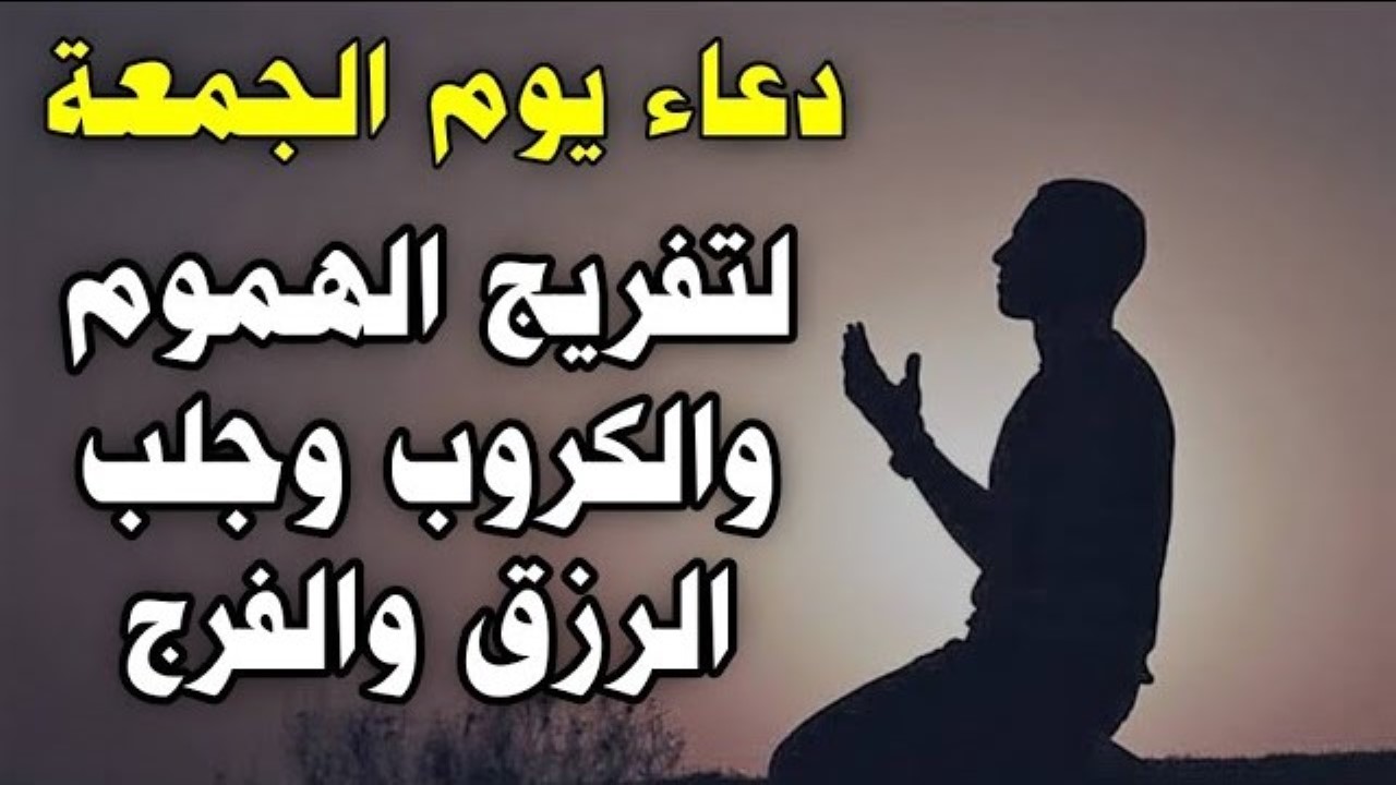 دعاء ليلة الجمعة لتفريج الهموم