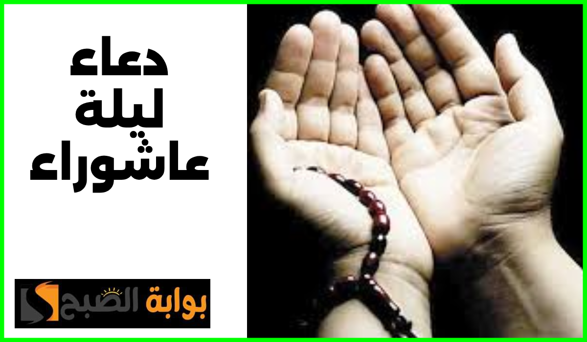 دعاء ليلة عاشوراء