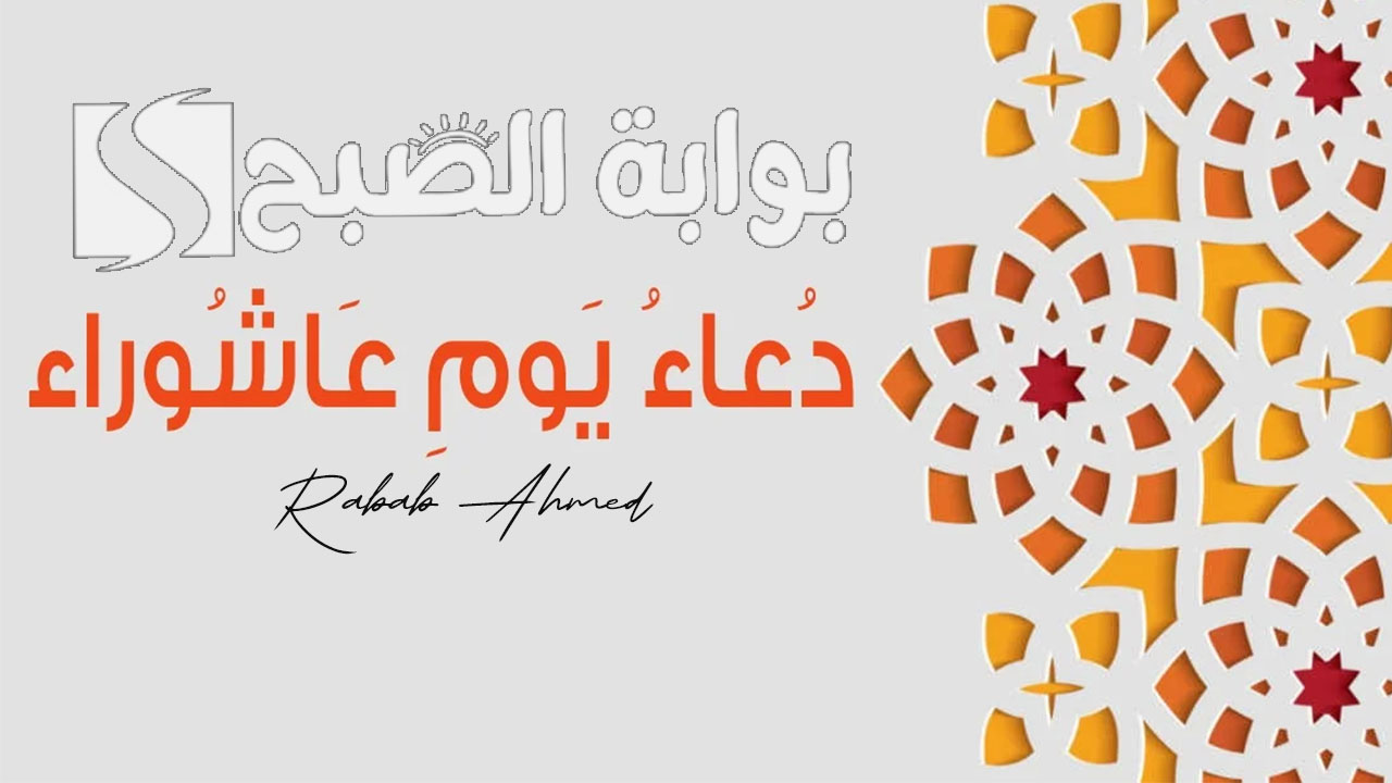دعاء مستجاب في عاشوراء