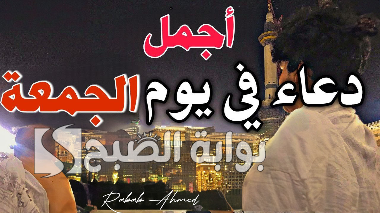 دعاء يوم الجمعة مستجاب