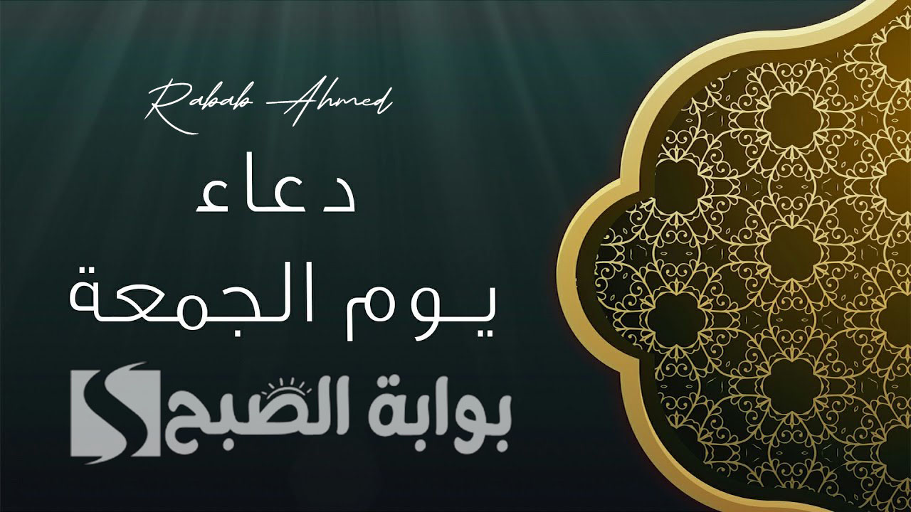 دعاء يوم الجمعة مكتوب مستجاب