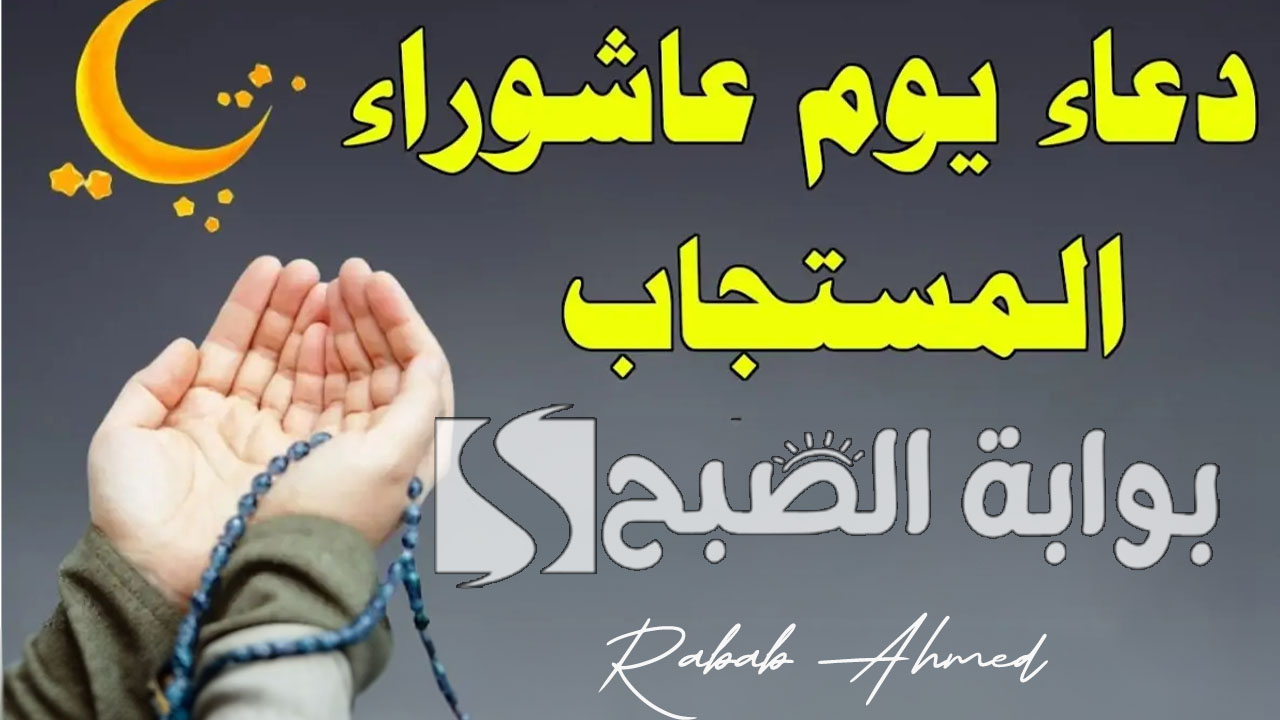 دعاء يوم عاشوراء مستجاب 2024