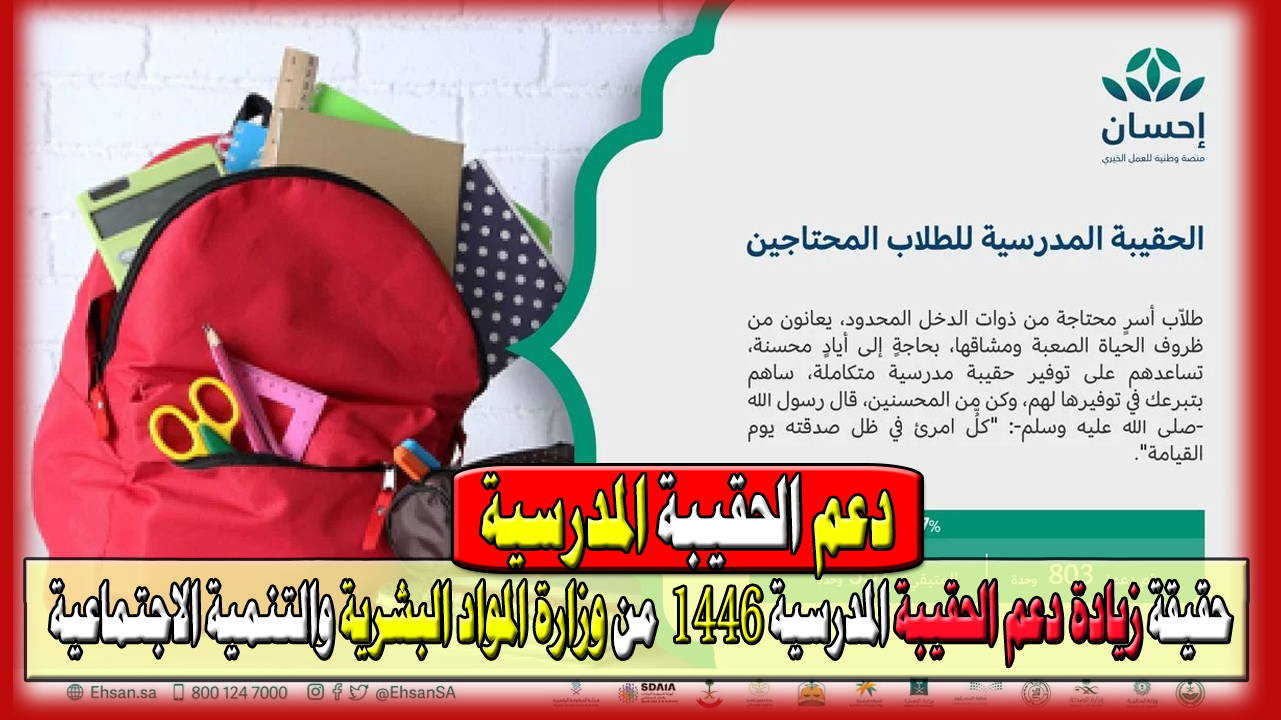 دعم الحقيبة المدرسية 1446