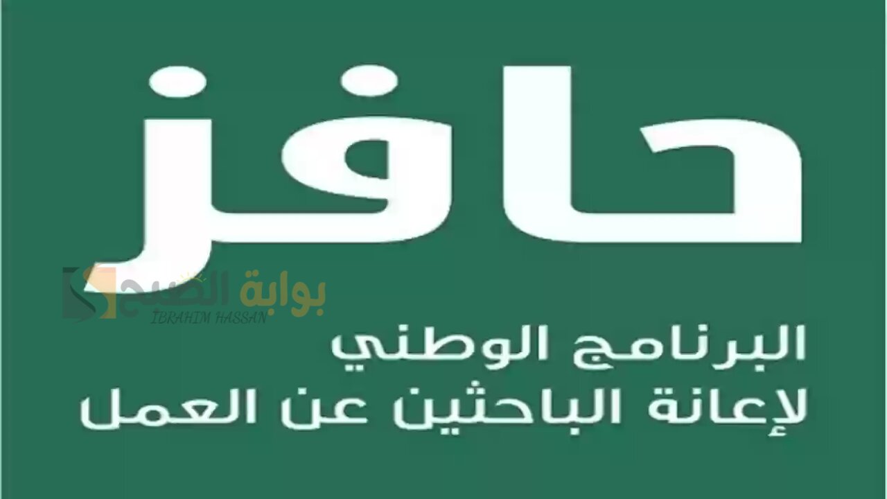 دعم حافز للعاطلين عن العمل بالسعودية الشروط المطلوبة وكيفية التسجيل
