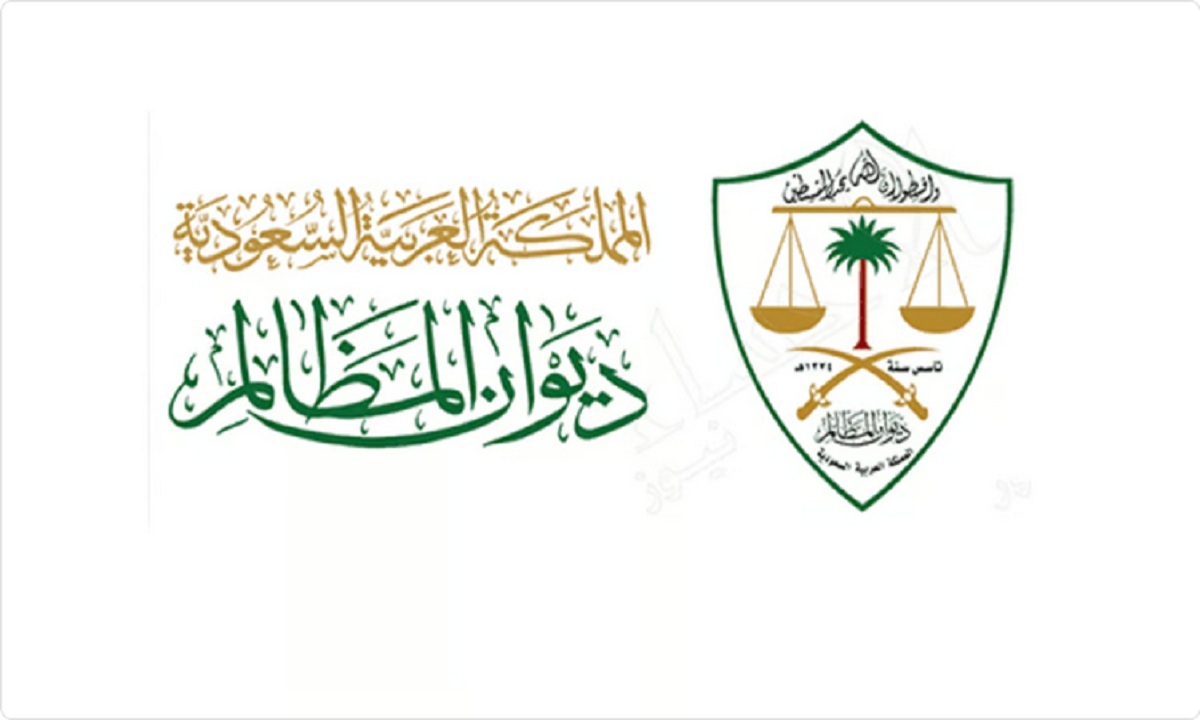 رسمياً.. ديوان المظالم يُطلق الإصدار الجديد من خدمة تبادل المذكرات