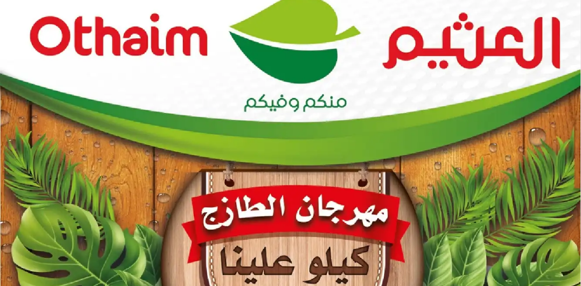 بالصور.. عروض مهرجان الطازج في جميع فروع العثيم بالسعودية اليوم 8 يوليو على جميع الأقسام والمنتجات