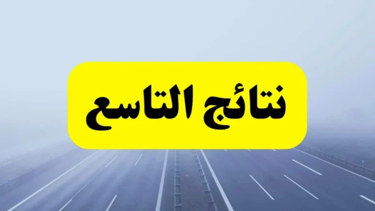 رابط الاطلاع على نتائج التاسع 2024 سوريا