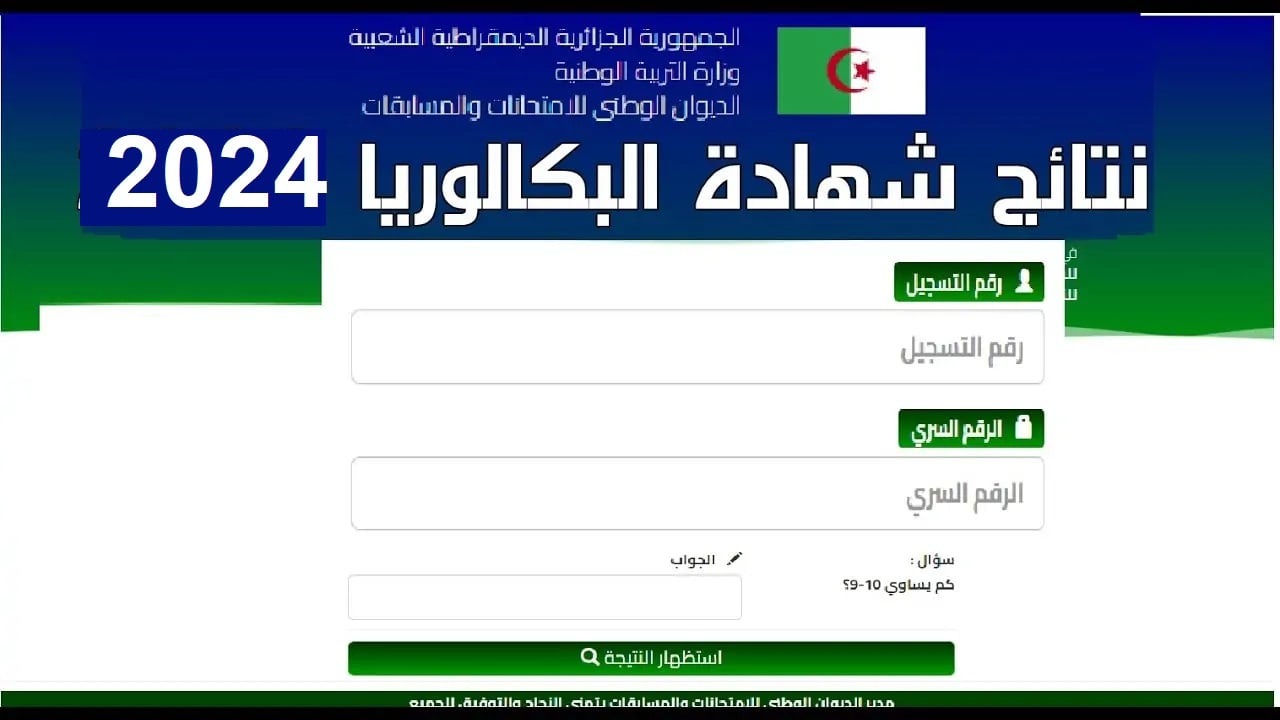 رابط استخراج نتائج البكالوريا الجزائر