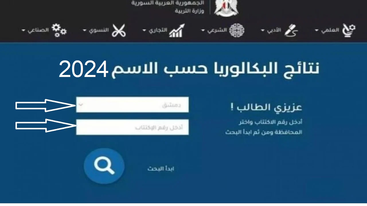 رابط استخراج نتائج البكالوريا سوريا 2024 الدورة الأولى 
