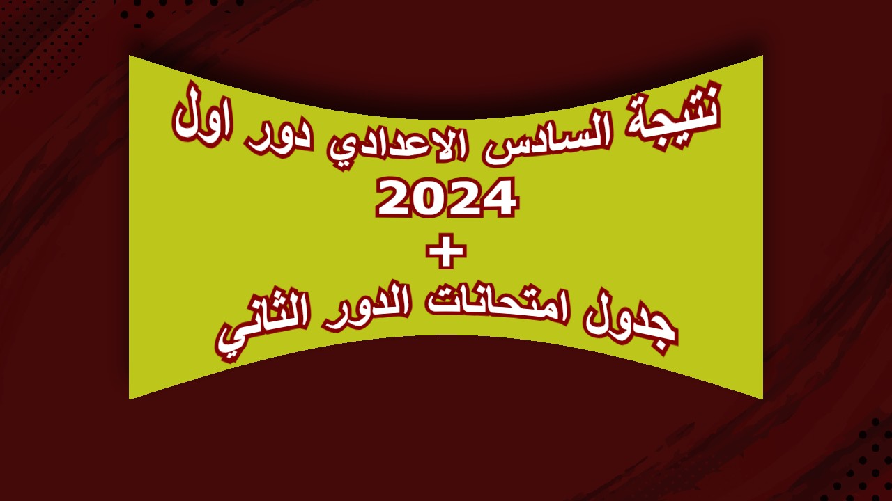 رابط استخراج نتائج السادس الاعدادي دور اول 2024 في العراق جميع المحافظات + جدول امتحانات الدور الثاني
