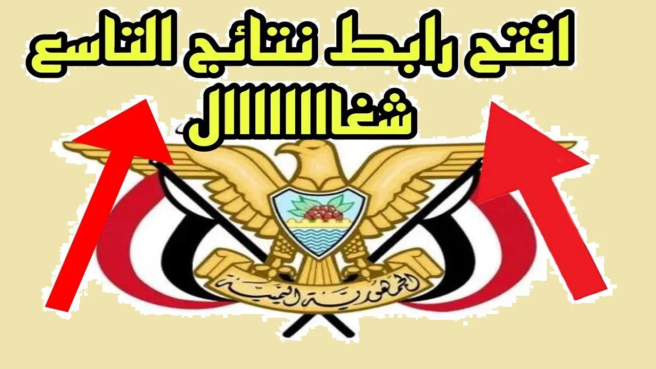 رابط استعلام عن نتائج التاسع اليمن 2024