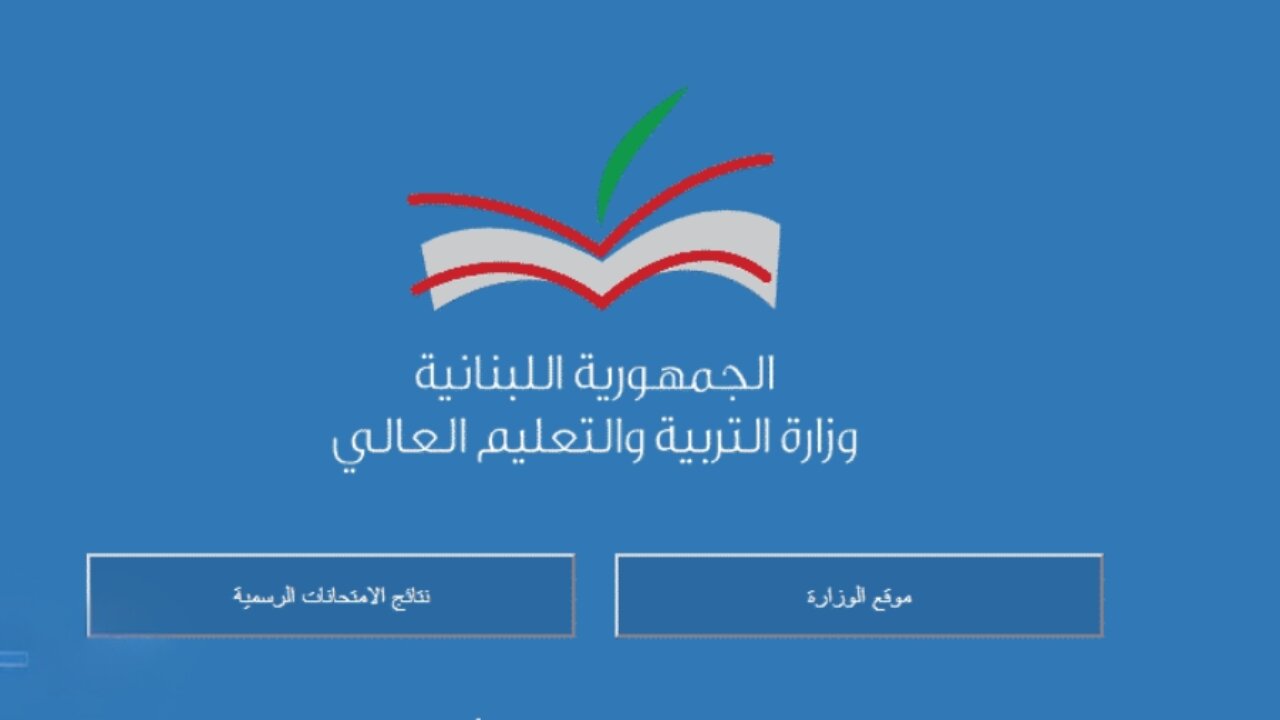 رابط استعلام نتائج البكالوريا لبنان 2024 الدورة العادية mehe.gov.lb