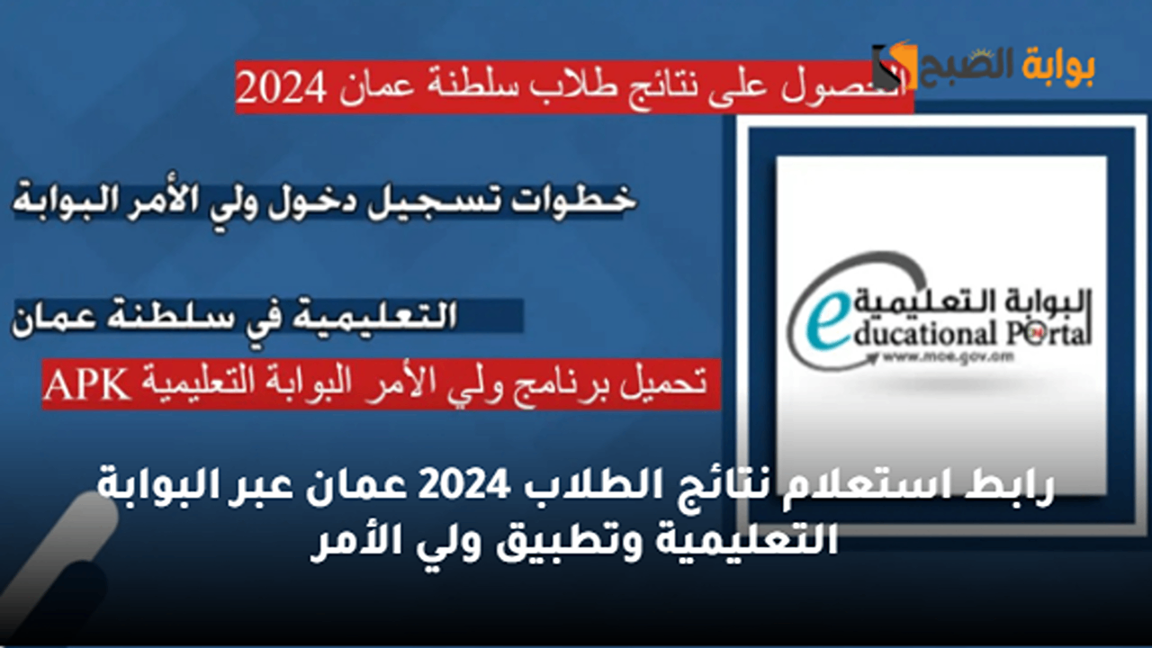 رابط استعلام نتائج الطلاب 2024 عمان عبر البوابة التعليمية وتطبيق ولي الأمر