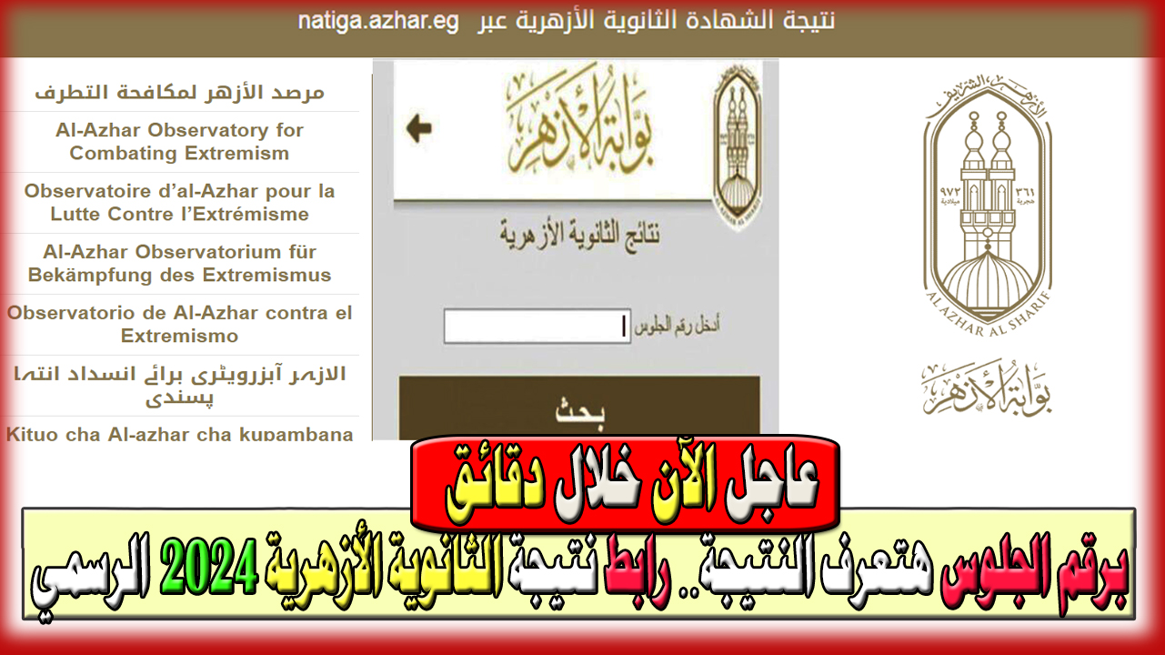 رابط استعلام نتيجة الثانوية الأزهرية 2024 الرسمي