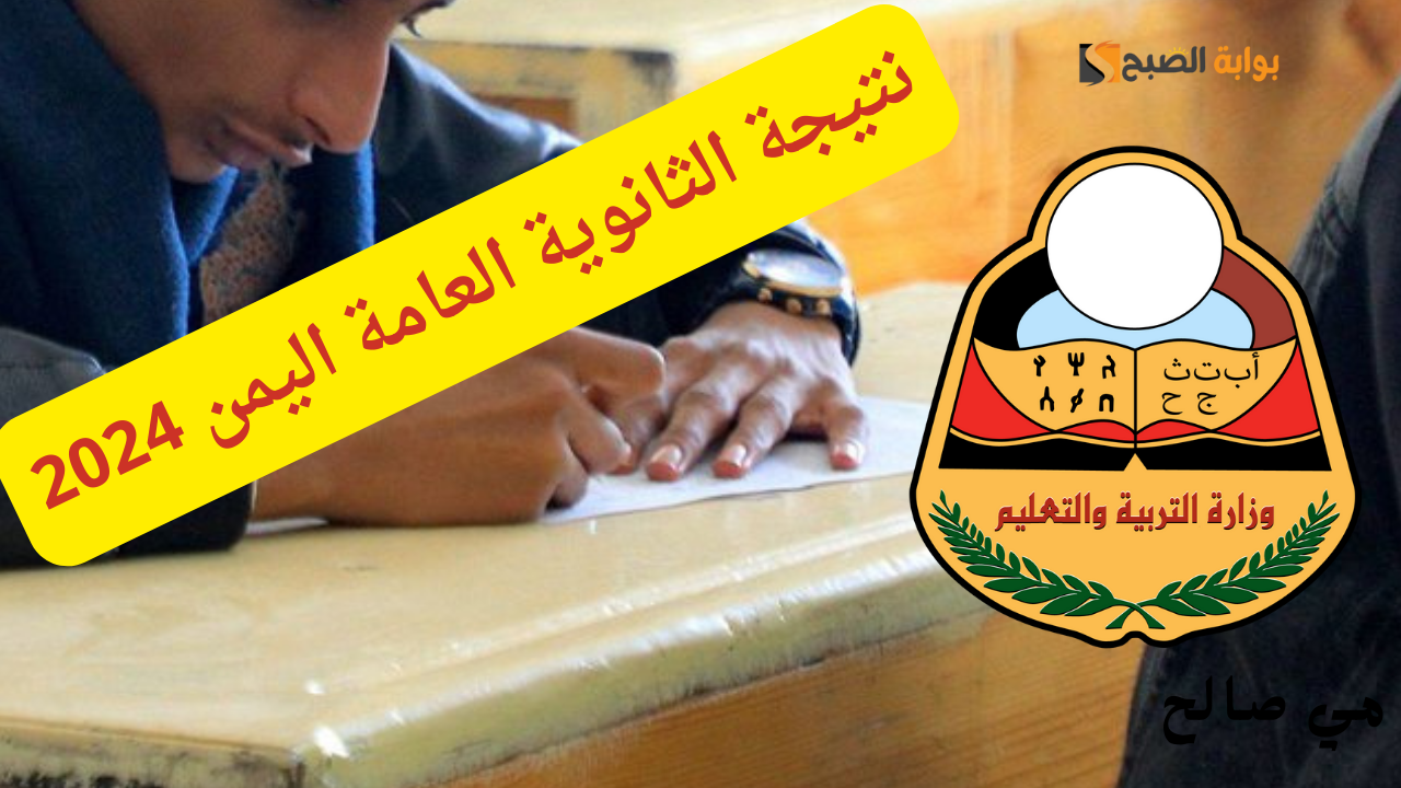 رابط استعلام نتيجة الثانوية العامة اليمن 2024 النتيجة العامة للاختبارات بالمحافظات المحررة