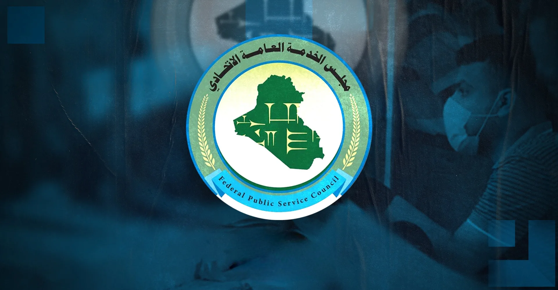 رابط استمارة التسجيل في تعيينات مجلس الخدمة الاتحادي للتعيين 2024 في العراق والشروط المطلوبة