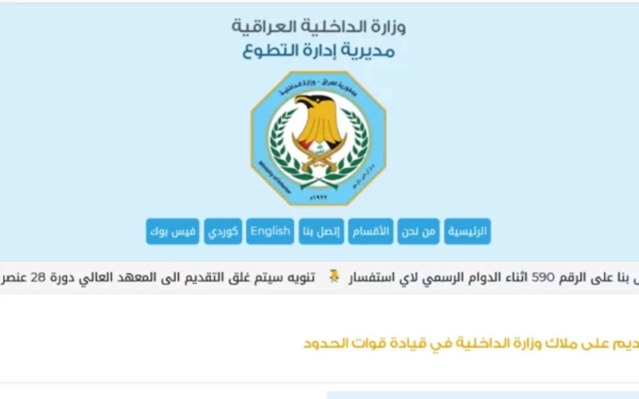 رابط استمارة التطوع بوزارة الداخلية العراقية بصفة ضابط 2024 والشروط المطلوبة