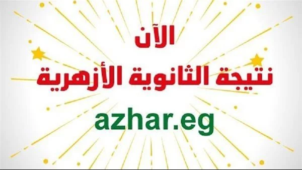 رابط الإستعلام عن نتيجة الثانوية الأزهرية