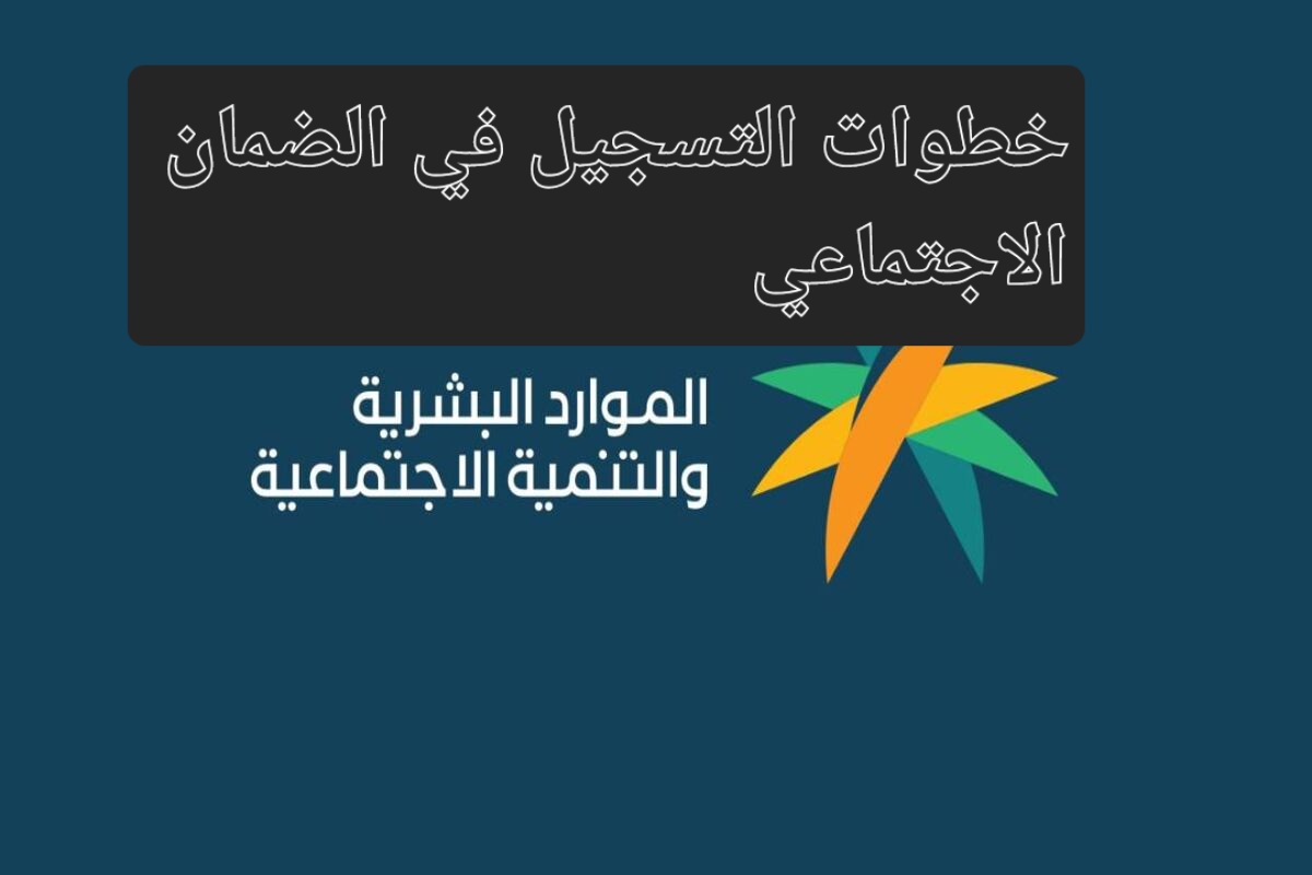التسجيل في برنامج الضمان الاجتماعي المطور