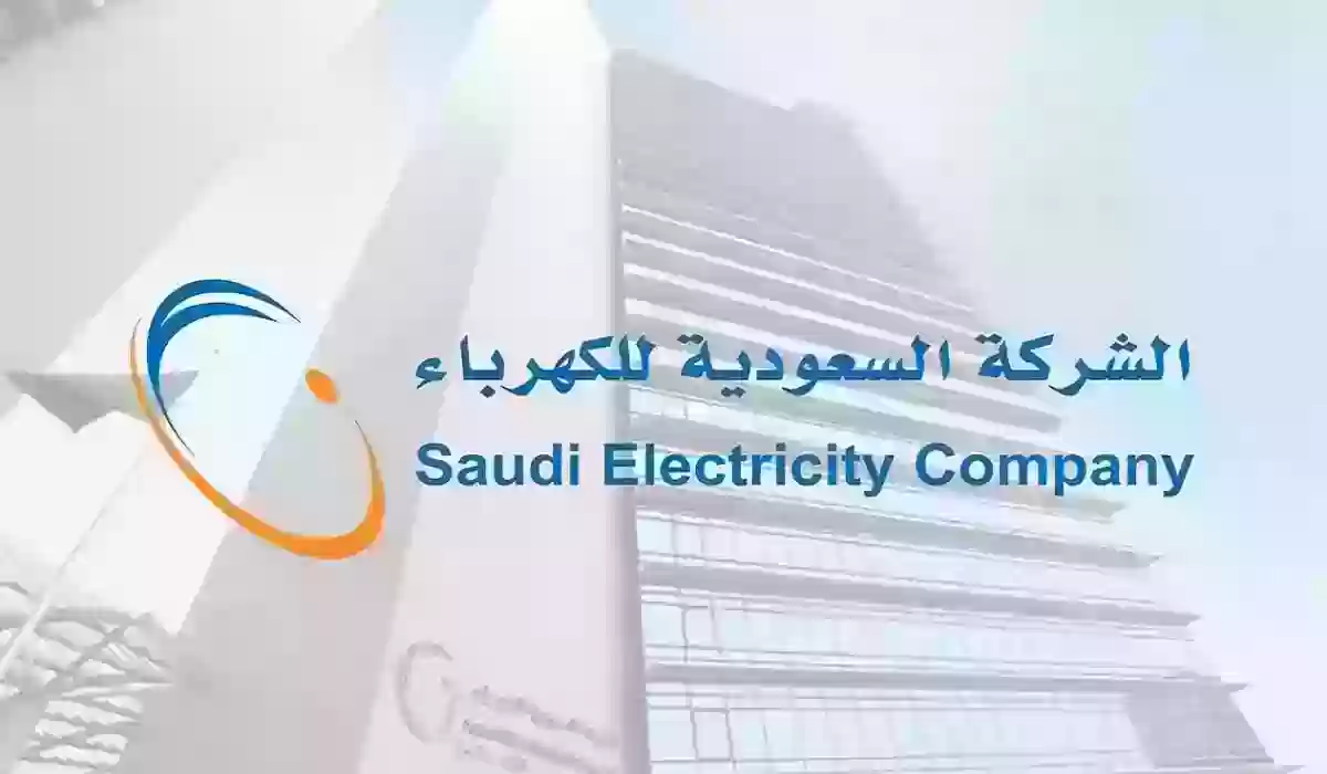 رابط الاستعلام عن فاتورة الكهرباء بالسعودية 1