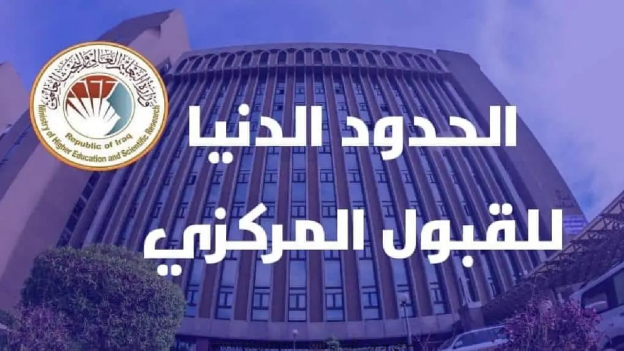 رابط الاستعلام عن معدلات القبول المركزي في الجامعات العراقية 2024 1