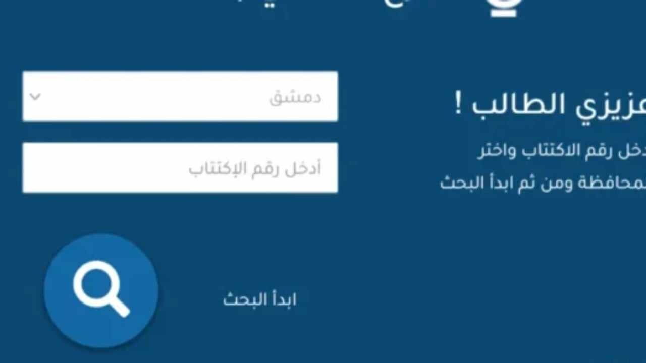 رابط الاستعلام عن نتائج البكالوريا السورية