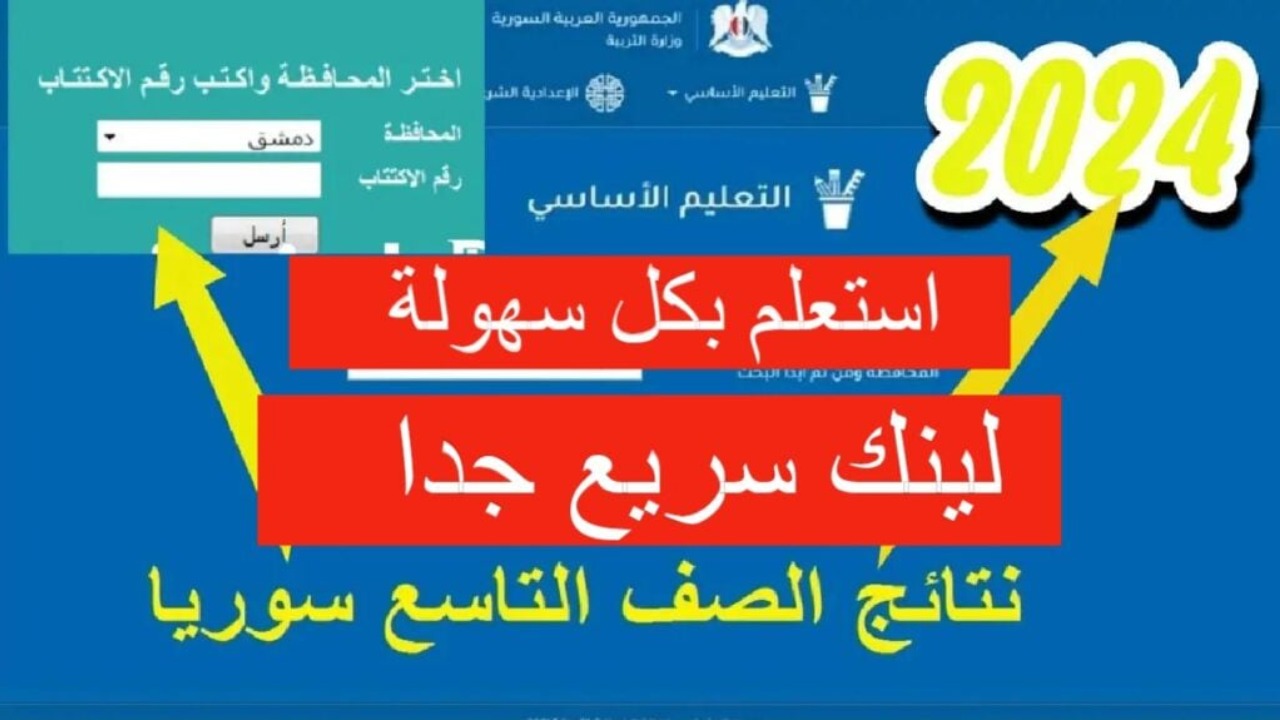 رابط الاستعلام عن نتائج التاسع في سوريا 2024