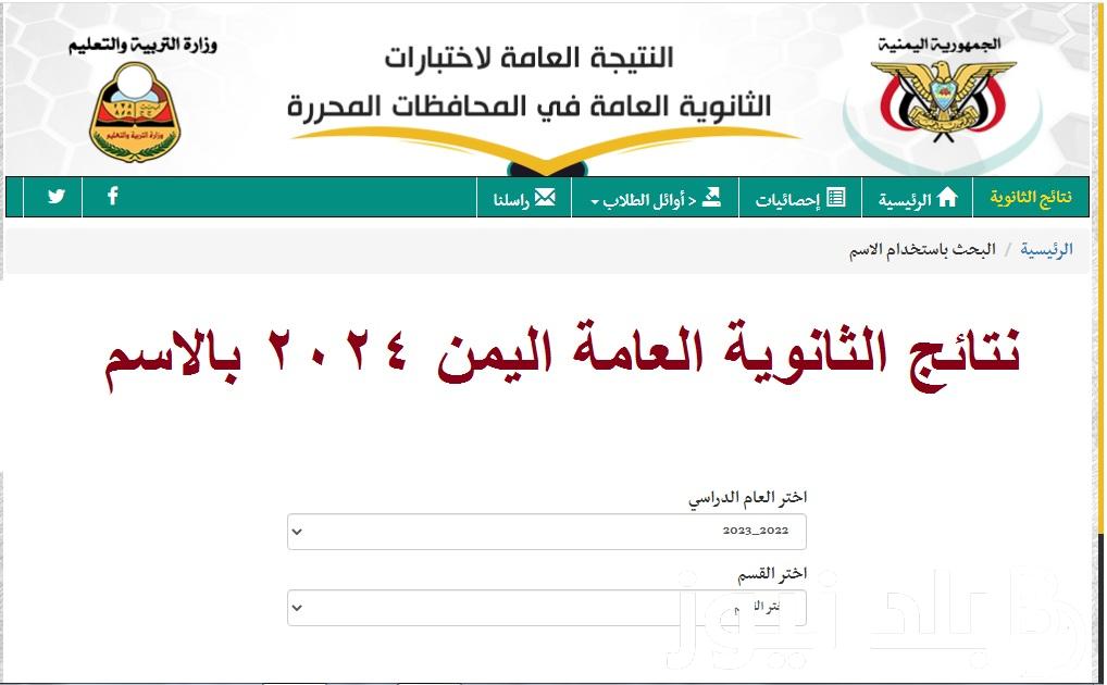 رابط الاستعلام عن نتائج الثانوية العامة اليمن الدور الأول 2024 بالاسم