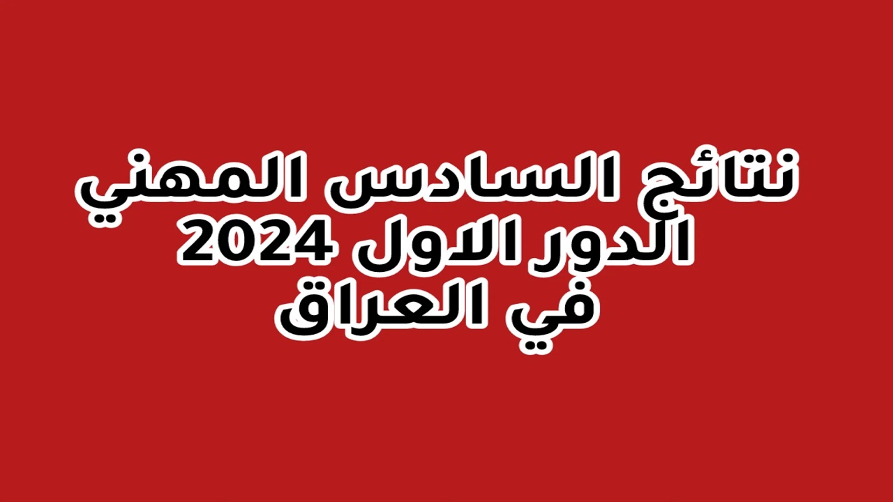 رابط الاستعلام عن نتائج السادس مهني 2024 الدور الأول