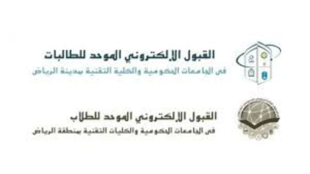 رابط الاستعلام عن نتائج القبول الموحد للطلاب والطالبات في جامعات الرياض 1446
