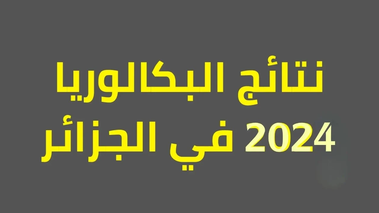 رابط الاستعلام عن نتيجة البكالوريا