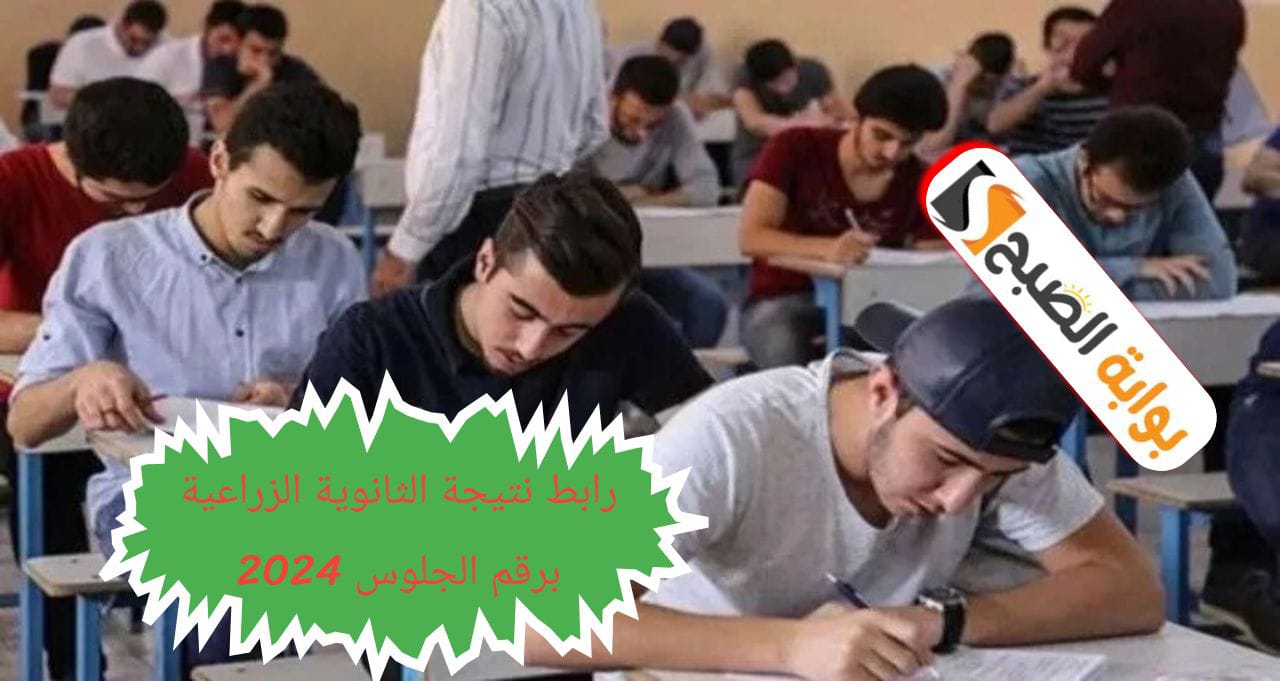 رابط الاستعلام عن نتيجة الثانوية الزراعية برقم الجلوس 2024