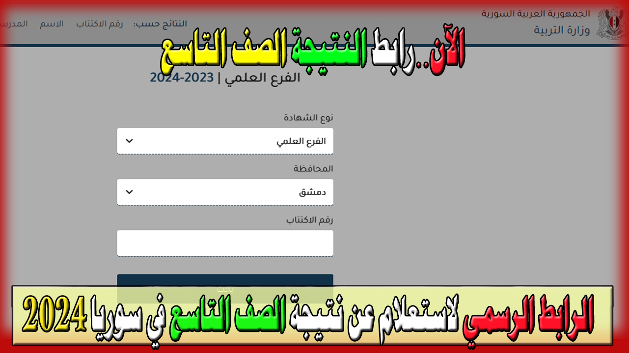 رابط موقع الاستعلام عن نتيجة الصف التاسع في سوريا 2024