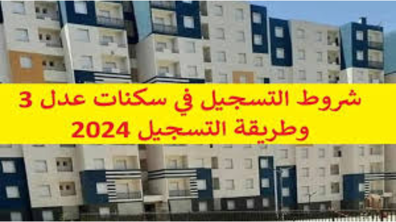 رابط التسجيل في سكنات عدل 3 بالجزائر aadl 3 inscription 2024