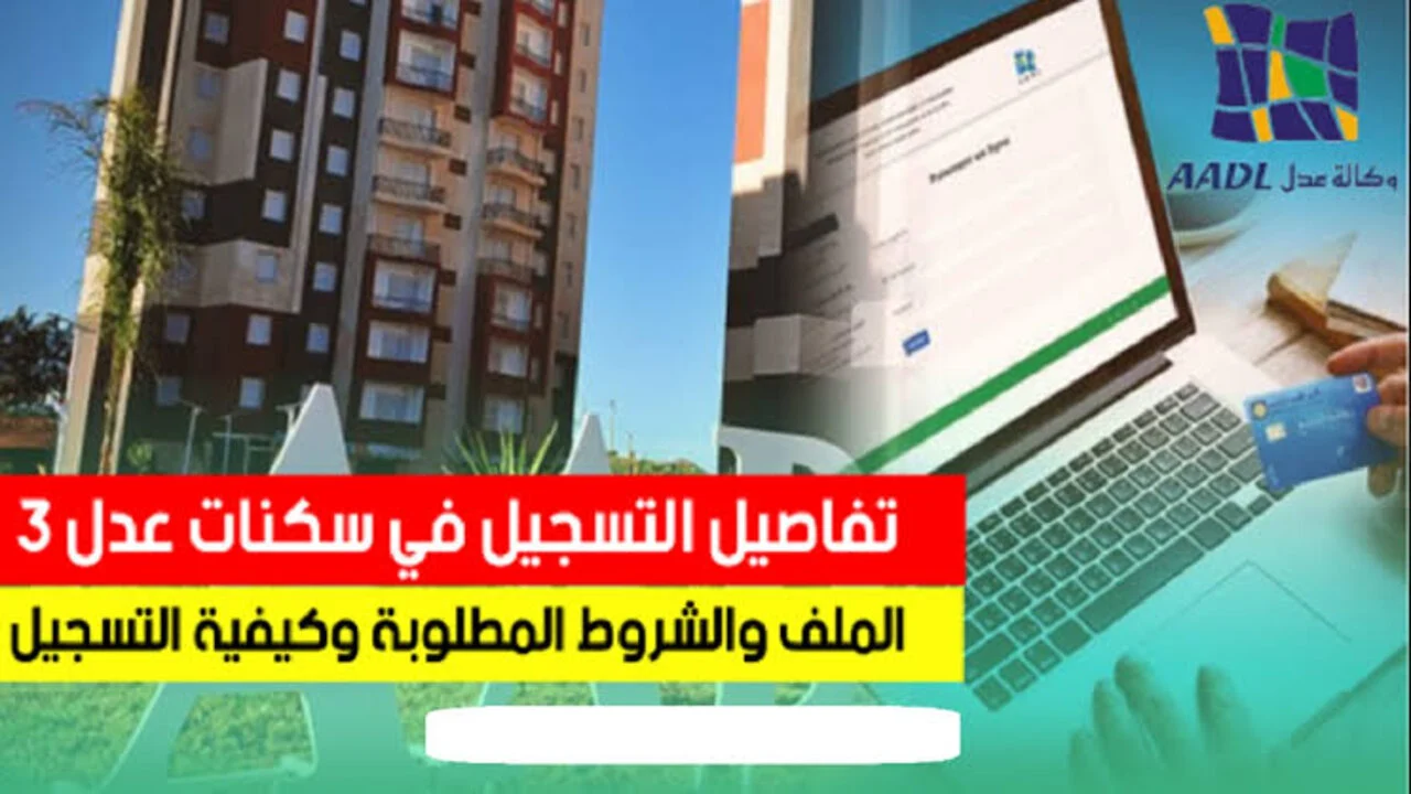 رابط التسجيل في عدل 3 2024 بالهاتف