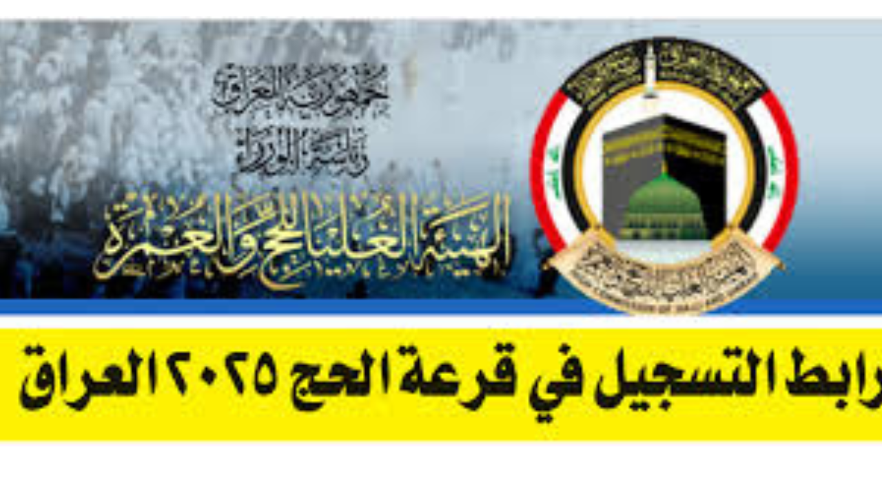 رابط التسجيل في قرعة الحج 2025 في العراق