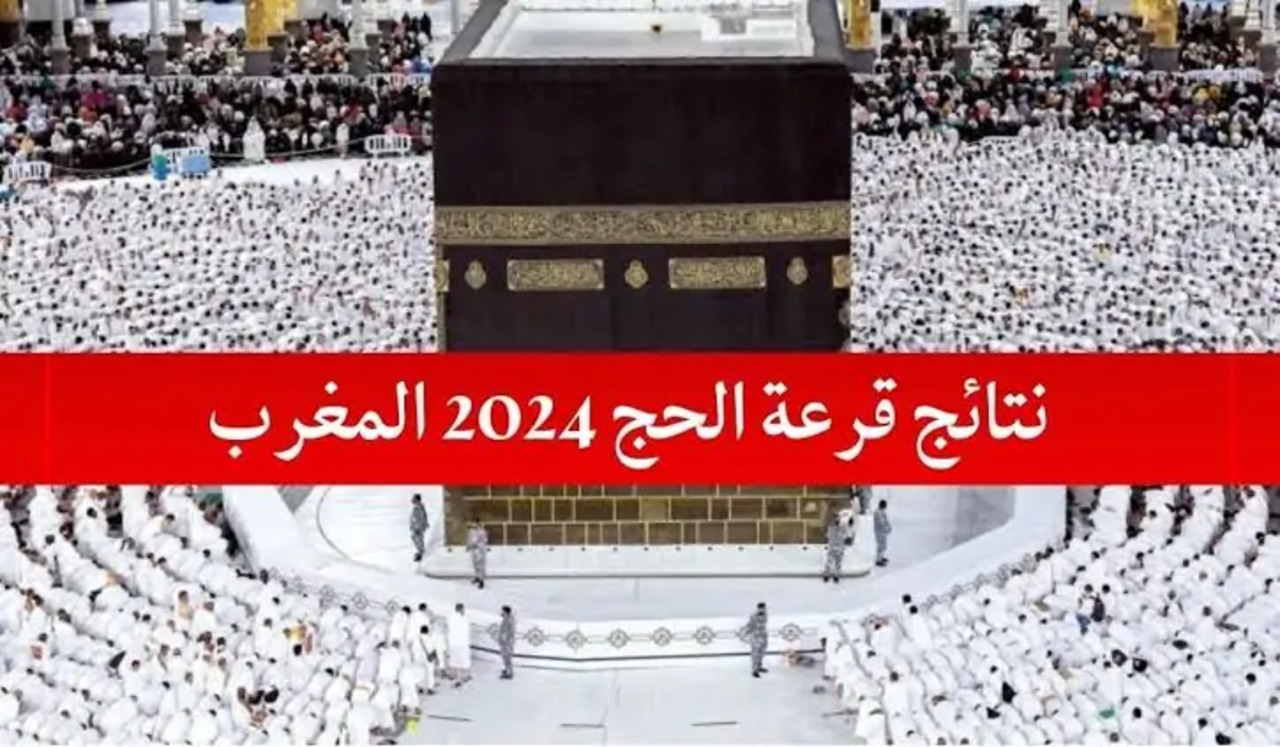 رابط التسجيل في قرعة الحج في المغرب 1446 -2025 والشروط المطلوبة