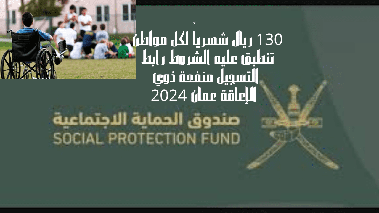 رابط التسجيل منفعة ذوي الإعاقة عمان