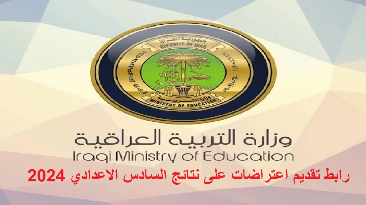 رابط التقديم علي اعتراضات السادس الاعدادي 2024