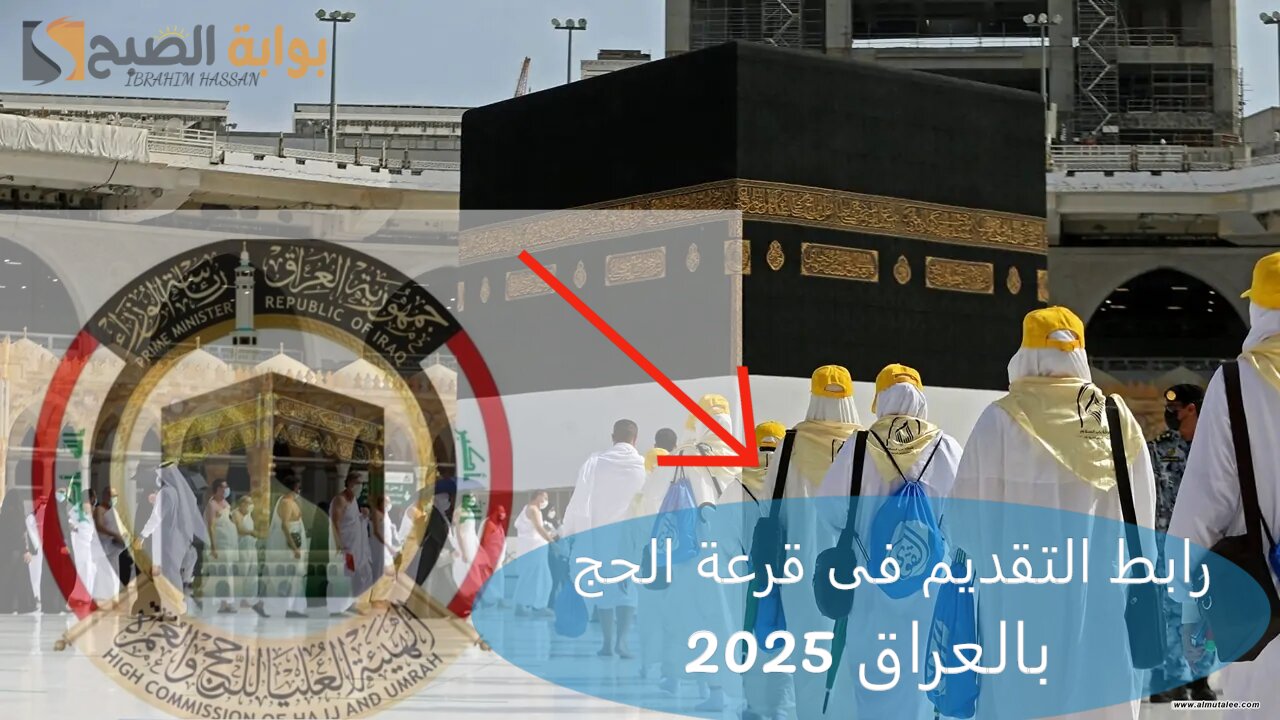 رابط التقديم فى قرعة الحج 2025 بالعراق.. الهيئة العليا للحج والعمرة توضح