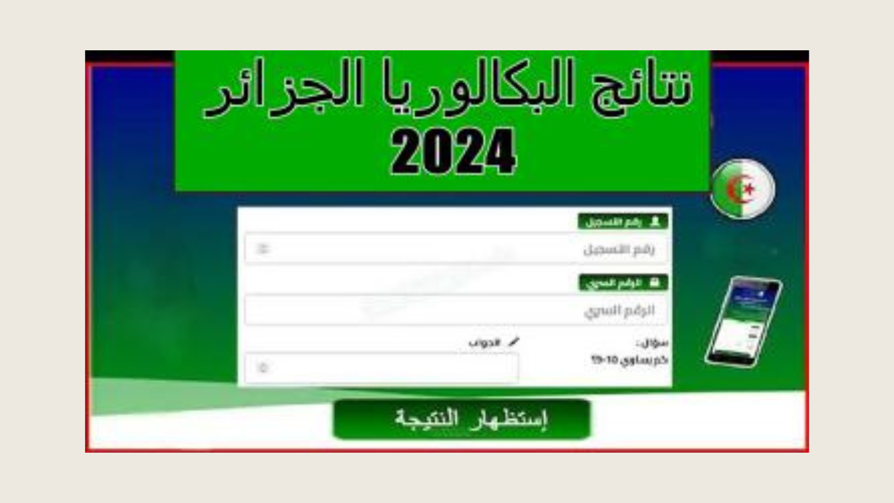 رابط الحصول على نتائج البكالوريا بالجزائر 2024