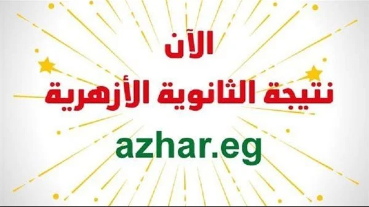 رابط نتيجة الثانوية الأزهرية 2024 بالاسم وبرقم الجلوس