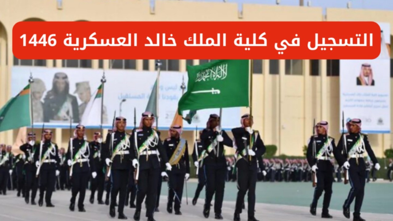 رابط تسجيل كلية الملك خالد العسكرية 1446