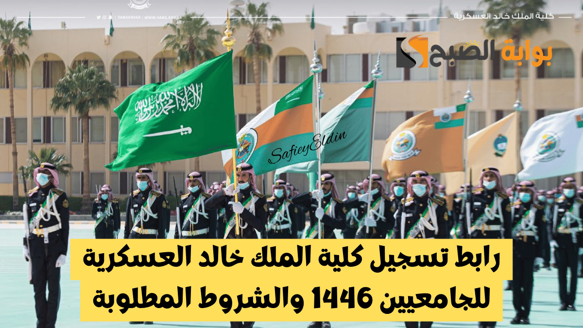رابط تسجيل كلية الملك خالد العسكرية للجامعيين 1446 والشروط المطلوبة