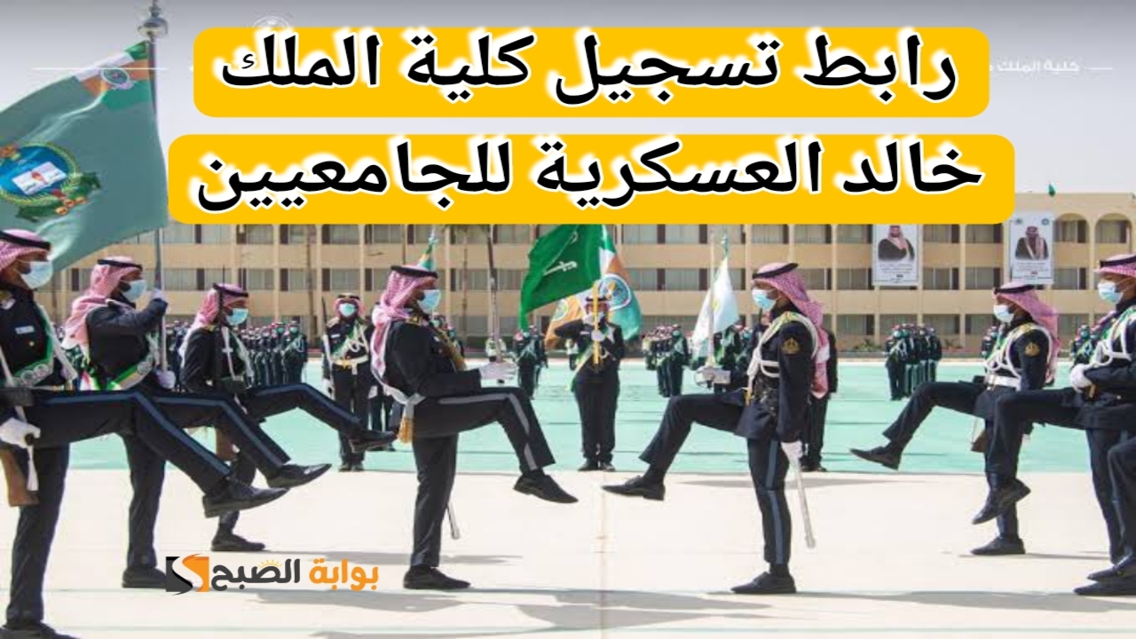 رابط تسجيل كلية الملك خالد العسكرية للجامعيين