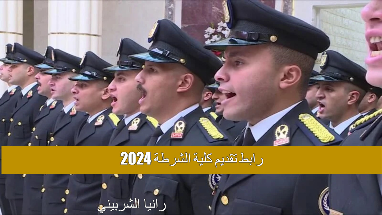 رابط تقديم كلية الشرطة 2024