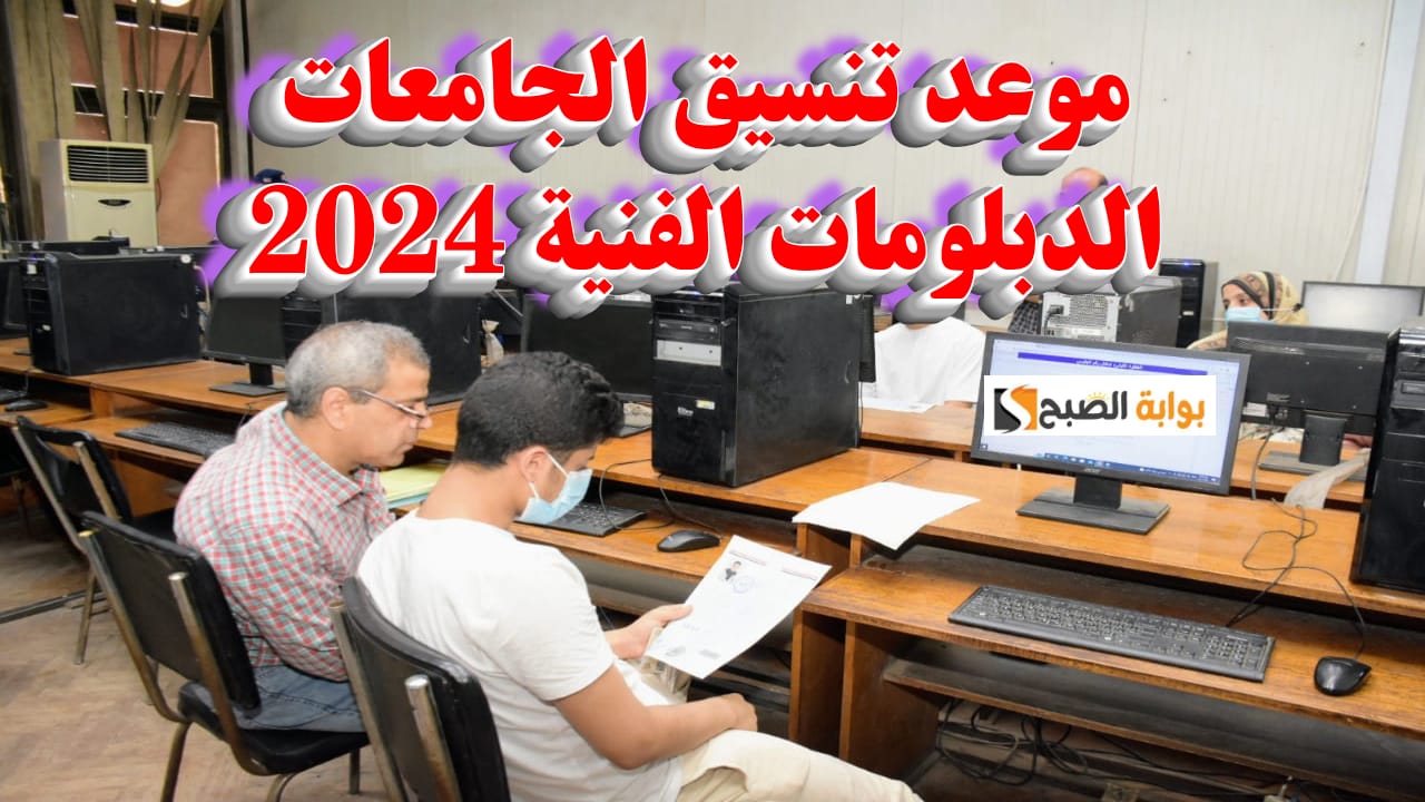 رابط تنسيق الجامعات 2024 لطلاب الدبلومات الفنية