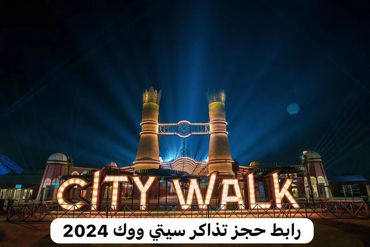 رابط حجز تذاكر سيتي ووك جدة 2024